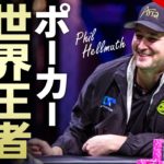 【ポーカー】世界大会で15回優勝したフィル・ヘルムスのこれが勝利の方程式【日本語字幕付き】