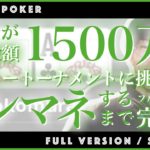 ポーカー初心者が賞金総額1,500万円のトーナメントでインマネするまで【ルキポカ】シーズン② 完全版