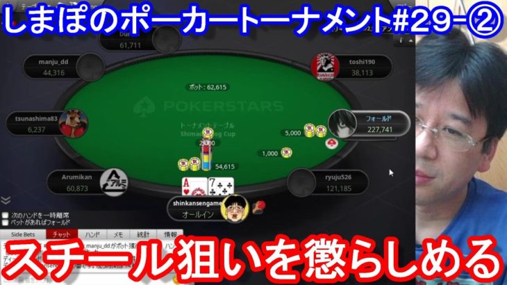 【ポーカー】　スチール狙いのチップリーダーを懲らしめる！　しまぽのポーカーチャンネル視聴者交流トーナメント＃２９－②（2020/11/7 22:00）