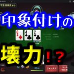 【ポーカー#27】ルーズアグレの印象付けは時に猛威を振るう?![10NL]《初心者向け用語解説付き》