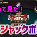 【ポーカー#29】ジャックポット獲得の瞬間！[10NL]《初心者向け用語解説付き》