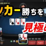 【ポーカー#35】キッカー勝負に勝つ考え方[10NL]《初心者向け用語解説付き》