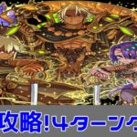 こんな倒し方ある？？今度こそクリア！超級4ターンクリア！戦場の千夜一夜物語【ドラゴンポーカー】