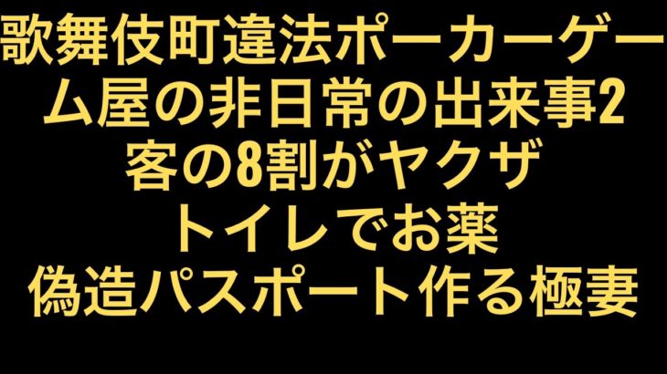 第9話　歌舞伎町違法ポーカーゲーム屋2 ノンフィクション　究極の接客術とは