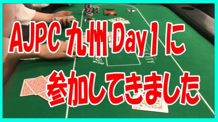 【ポーカー】AJPC（全日本ポーカー選手権）の九州大会に参加してきました【テキサスホールデム】