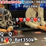 あなたならどうする？　ポーカー全国大会FinalTable