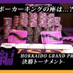 HOKKAIDO GRAND PRIX.2020 決勝トーナメント 後編｜KINGSMAN POKER｜キングスマンポーカー