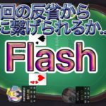 【ｵﾝﾗｲﾝﾎﾟｰｶｰ】KKPoker Flash 世界のヨコサワになれないヒヨコ　ﾑｷｰｯ!!!!