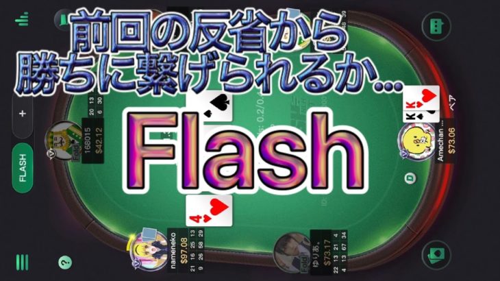 【ｵﾝﾗｲﾝﾎﾟｰｶｰ】KKPoker Flash 世界のヨコサワになれないヒヨコ　ﾑｷｰｯ!!!!