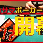 【POKER】第1回イカサマポーカーグランプリ開幕 後編 実況解説