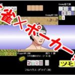 [ゲーム実況]麻雀×ポーカー！？[麻雀ポーカーPart1]