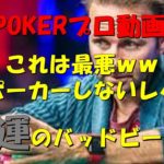 ポーカー界のバッドビートTOP5！POKERやめたくなるよｗ驚愕