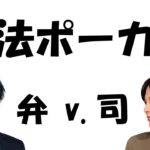 【Toy】弁護士 vs 司法修習生（刑法ポーカー）