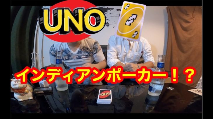 【UNO 】インディアンポーカー