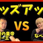 【ヘッズアップ】名古屋の皇帝VSなべちゃんのポーカー対決！！！