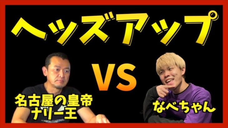 【ヘッズアップ】名古屋の皇帝VSなべちゃんのポーカー対決！！！