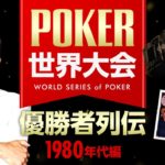 【ポーカー】世界大会 “WSOP” 50回の歴史と偉大な優勝者10人！1980年代編
