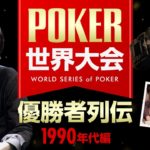 【ポーカー】世界大会 “WSOP” 50回の歴史と偉大な優勝者10人！1990年代編