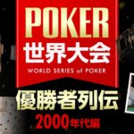 【ポーカー】世界大会 “WSOP” 50回の歴史と偉大な優勝者10人！2000年代編