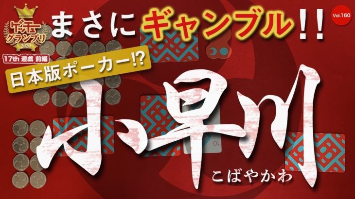 【小早川】日本版ポーカー⁉︎あの戦国時代の大戦「関ヶ原の戦い」の勝利を決定付けた小早川秀秋みたいなカードゲームやってみた