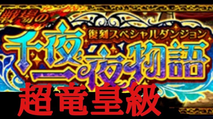 【ドラポ】 超竜皇級 スペシャルダンジョン 戦場の千夜一夜物語  【ドラゴンポーカー】