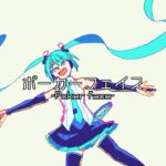 ポーカーフェイス / 初音ミク