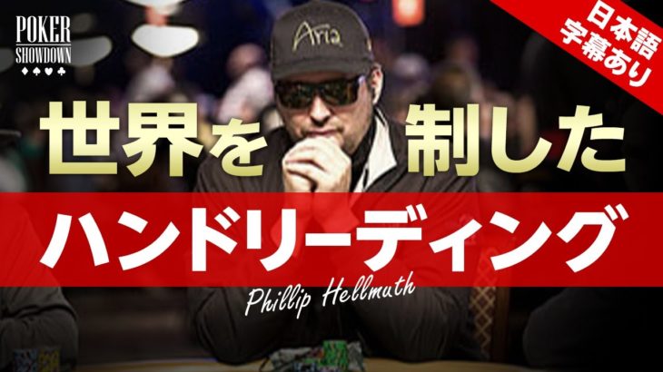 【ポーカー】フィル・ヘルムスの驚異的なハンドリーディング能力【日本語字幕付き】