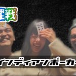 【心理戦】第１回インディアンポーカー対決