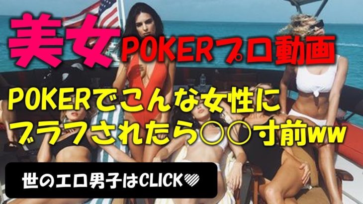 美女ポーカープレーヤー特集　本気の顔が死ぬほどエロいｗｗ