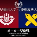 ポーカー早慶戦