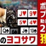 【大逆転劇】世界のヨコサワが優勝したポーカープレイを大公開！ポーカーを勉強中なら必見！！【ひろきチラ見】