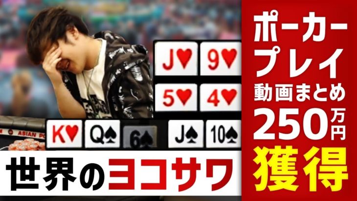 【大逆転劇】世界のヨコサワが優勝したポーカープレイを大公開！ポーカーを勉強中なら必見！！【ひろきチラ見】