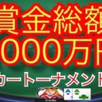 賞金総額1000万！kkポーカートーナメント実況！