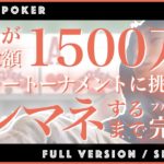 ポーカー初心者が生配信中に賞金総額1,500万円のトーナメントでインマネするまで【ルキポカ】シーズン⑩ 完全版