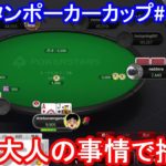 【ポーカー】　年間シリーズポイント欲しさにＡＪを捨てる！　ピョコタンカップ＃４１－②（2020/11/30 21:00）