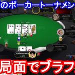 【ポーカー】　嫌な局面でブラフ成功！　しまぽのポーカーチャンネル視聴者交流トーナメント＃３３（2020/12/5 21:00）