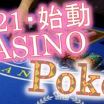 【ポーカー】2021…ついに始まるカジノでの挑戦！