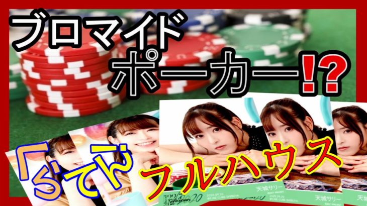 禁じられた遊び！？？～22/7 ブロマイドポーカー～