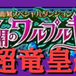 【ドラポ】 超竜皇級 スペシャルダンジョン 夕闇のワルプルギス3 【ドラゴンポーカー】