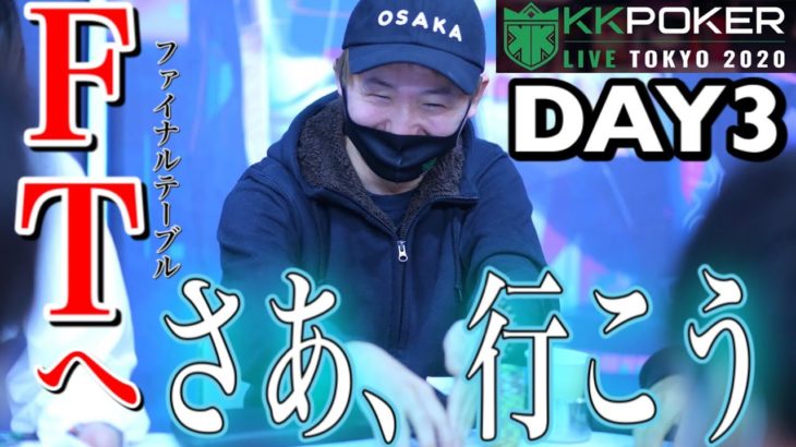 【DAY3開幕】開始直後にAAが… ポーカーの神は微笑むのか 《KKPOKER LIVE TOKYO》