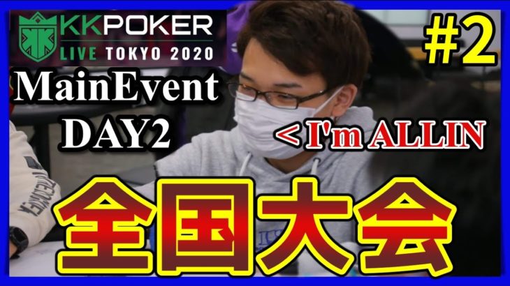京大生がポーカー全国大会で日本一を目指してみた【KKPOKER LIVE TOKYO#2】
