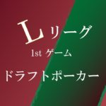 【Lリーグ】ドラフトポーカールール説明