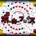 Poker Face ポーカーフェイス cover. chrish