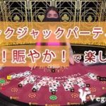 VegasOnline – ブラックジャックパーティ「とにかく賑やかで楽しい！ランドカジノ感！」
