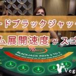 VegasOnline – スピードブラックジャック「ゲーム展開」
