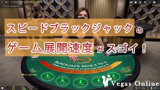 VegasOnline – スピードブラックジャック「ゲーム展開」