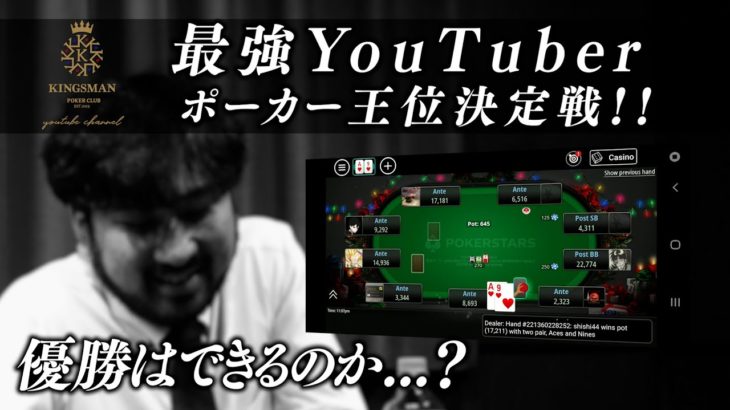 最強YouTuber ポーカー王位決定戦｜KINGSMAN POKER｜キングスマンポーカー