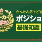 【ポーカー入門】知るだけで上達！初心者のための「ポジションの基礎知識」をやさしく説明【ポーカー小学校】