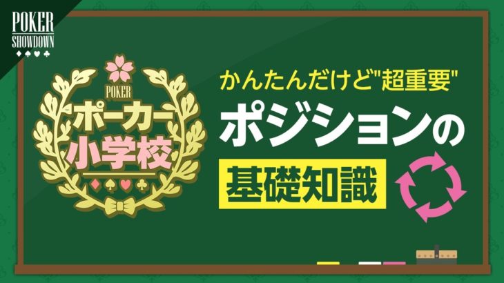 【ポーカー入門】知るだけで上達！初心者のための「ポジションの基礎知識」をやさしく説明【ポーカー小学校】