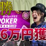 【優勝】ポーカーで初心者が140万円稼いだったｗｗｗ